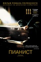 Обложка Фильм Пианист (Pianist, the)