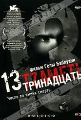 Обложка Фильм Тринадцать (13 (tzameti))