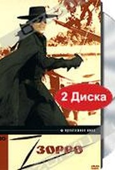 Обложка Фильм Зорро  (Zorro)