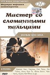 Обложка Фильм Мастер со сломанными пальцами (Guang dong xiao lao hu)