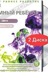 Обложка Фильм Умный ребенок: Цвета