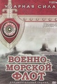 Обложка Фильм Военно-морской флот Ударная сила