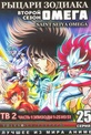 Обложка Фильм Рыцари зодиака Омега 2 Сезон (Saint seiya omega)