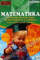 Обложка Фильм Математика. Обучение математике по методике Н.А. Зайцева