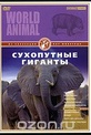 Обложка Фильм Мир животных: Сухопутные гиганты (World animal)