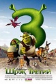 Обложка Фильм Шрек 3 (Shrek 3)