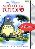 Обложка Фильм Мой сосед Тоторо (Tonari no totoro)