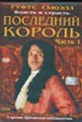 Обложка Фильм Последний король  (Charles ii: the power and the passion)