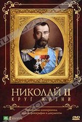 Обложка Фильм Николай II: Круг жизни