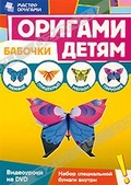 Обложка Фильм Оригами детям: Бабочки