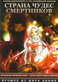 Обложка Сериал Страна чудес смертников (Deadman wonderland)