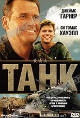 Обложка Фильм Танк (Tank)
