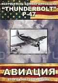 Обложка Фильм Истребитель-бомбардировщик "Thunderbolt" Р-47