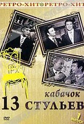 Обложка Фильм Кабачок "13 стульев"
