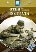 Обложка Фильм Отец солдата