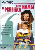 Обложка Фильм Фитнес для мамы и ребенка