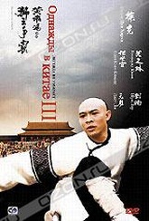 Обложка Фильм Однажды в Китае 3 (Wong fei hung ji saam: si wong jaang ba)