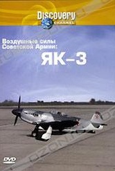 Обложка Фильм Discovery: Воздушные силы Советской Армии: ЯК-3