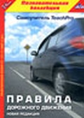 Обложка Фильм Правила дорожного движения Самоучитель TeachPro