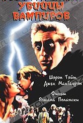 Обложка Фильм Бесстрашные убийцы вампиров (Fearless vampire killers / dance of the vampires / бесстрашные убийцы вампиров, the)