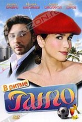 Обложка Фильм В ритме танго