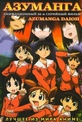 Обложка Фильм Азуманга (Azumanga daioh)