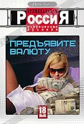 Обложка Фильм Криминальная Россия: Современные хроники: Предъявите валюту!