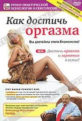 Обложка Фильм Как достичь оргазма