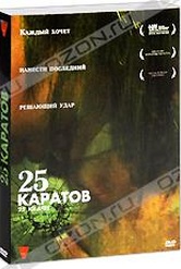 Обложка Фильм 25 каратов (25 kilates)