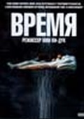 Обложка Фильм Время (Shi gan / time)