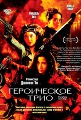 Обложка Фильм Героическое трио (Н: the нeroic тrio/ dung fong saam hap)