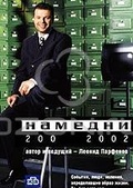 Обложка Фильм Намедни 2001-2002