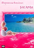 Обложка Фильм Феерические выходные Багамы