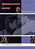 Обложка Фильм Аргентинское танго: Простые элементы