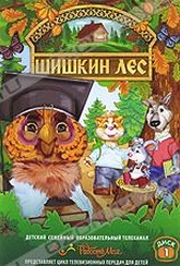 Обложка Фильм Шишкин лес