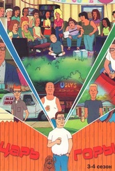 Обложка Сериал Царь горы  (King of the hill)