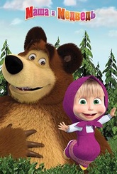 Обложка Фильм Маша и медведь: День кино