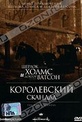 Обложка Фильм Шерлок Холмс и доктор Ватсон: Королевский скандал (Royal scandal, the)