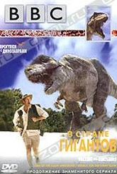 Обложка Фильм BBC: Прогулки с динозаврами. В стране гигантов (Walking with dinosaurs. land of the dinosaurs / searh for the giant claw)