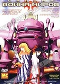 Обложка Фильм Сакура: Война миров (Sakura wars: the movie)