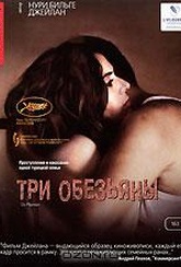 Обложка Фильм Три обезьяны (Uc maymun)