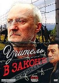 Обложка Сериал Учитель в законе