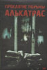 Обложка Фильм Проклятие Тюрьмы Алькатрас (Curse of alcatraz)