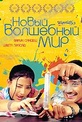 Обложка Фильм Новый волшебный мир (Kotha bangaru lokam)