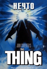 Обложка Фильм Нечто (Thing, the)