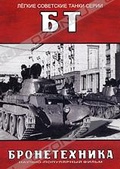 Обложка Сериал Легкие советские танки