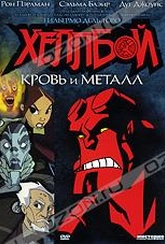 Обложка Фильм Хеллбой: Кровь и металл (Hellboy animated: blood and iron)