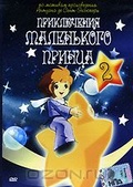 Обложка Сериал Приключения маленького принца (Adventures of the little prince, the)
