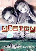 Обложка Фильм Угетсу (Ugetsu monogatari)