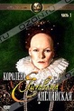 Обложка Фильм Елизавета - Королева Английская. (Elizabeth r)